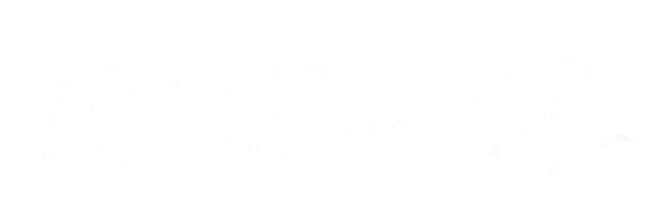 近江谷 一雅